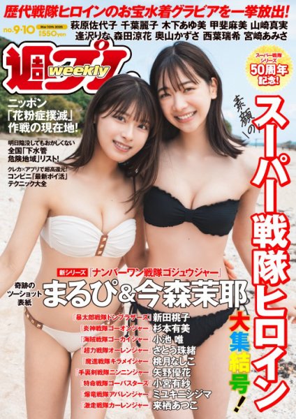 週刊プレイボーイ/週プレ 週刊プレイボーイ9-10号 (発売日2025年02月17日) 表紙