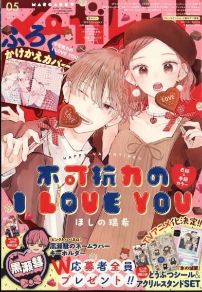 マーガレット 2025年2/20号 (発売日2025年02月05日) | 雑誌/定期購読の