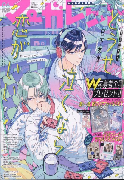 マーガレット 2025年3/5号 (発売日2025年02月20日) 表紙