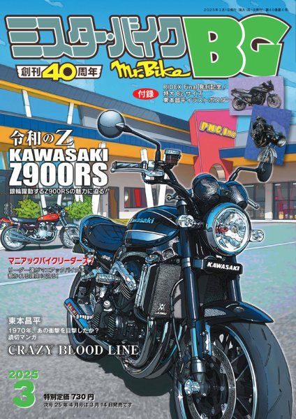ミスター・バイクBG 2025/03 (発売日2025年02月14日) 表紙