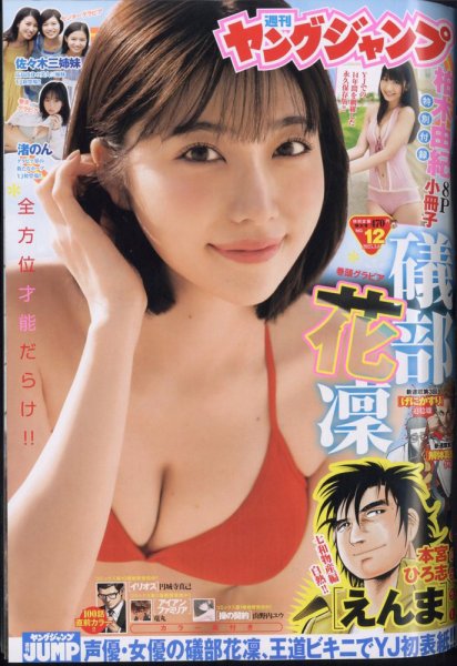 週刊ヤングジャンプ 2025年3/6号 (発売日2025年02月20日) 表紙