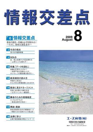 情報交差点 8月号 (発売日2009年07月26日) 表紙