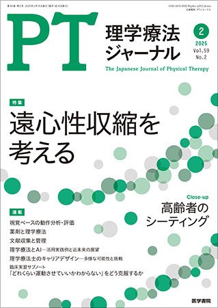 理学療法ジャーナル Vol.59 No.2 (発売日2025年02月15日) 表紙
