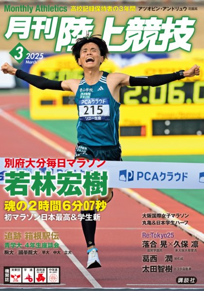 陸上競技 2025年3月号 (発売日2025年02月14日) 表紙
