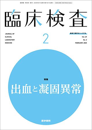 臨床検査 Vol.69 No.2 (発売日2025年02月15日) 表紙