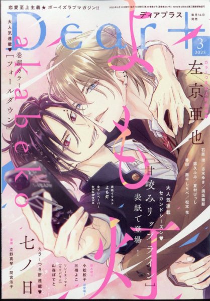 ＤＥＡＲ＋（ディアープラス） 2025年3月号 (発売日2025年02月14日) 表紙