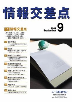 情報交差点 9月号 (発売日2009年08月26日) 表紙