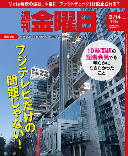週刊金曜日 1508号 (発売日2025年02月14日) | 雑誌/定期購読の予約は