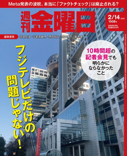 週刊金曜日 1508号 (発売日2025年02月14日) 表紙