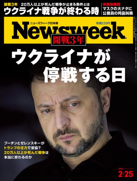 ニューズウィーク日本版 Newsweek Japan 2025年2/25号 (発売日2025年02月18日) 表紙