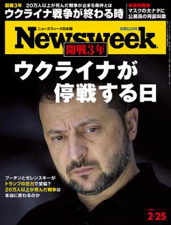 ニューズウィーク日本版 Newsweek Japan 2025年2/25号 (発売日