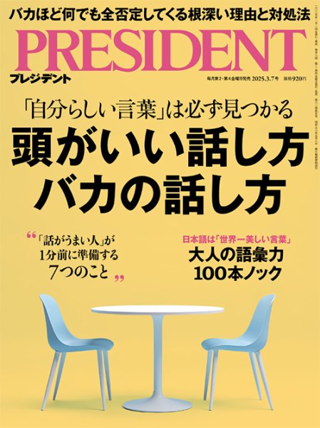 PRESIDENT(プレジデント) 2025年3.7号 (発売日2025年02月14日) 表紙