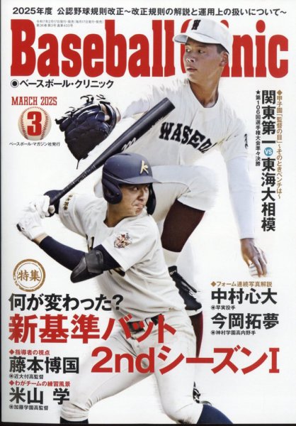 ベースボールクリニック 2025年3月号 (発売日2025年02月17日) 表紙