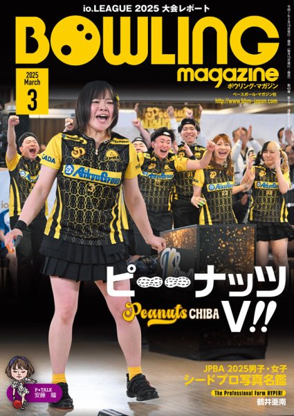 ボウリングマガジン 2025年3月号 (発売日2025年02月15日) 表紙