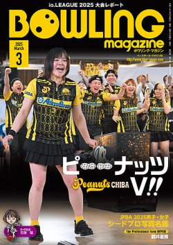 ボウリングマガジン 2025年3月号 (発売日2025年02月15日) 表紙