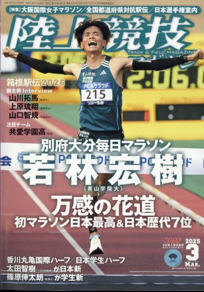 陸上競技マガジン 2025年3月号 (発売日2025年02月14日) 表紙