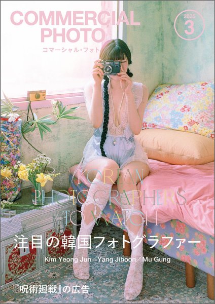 コマーシャル・フォト(COMMERCIAL PHOTO) 2025年3月号 (発売日2025年02