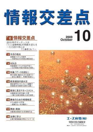 情報交差点 10月号 (発売日2009年09月26日) 表紙