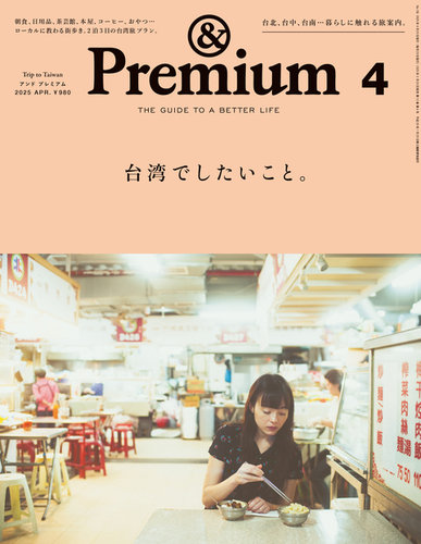 ＆Premium（アンドプレミアム） 創刊号 (発売日2007年10月20日