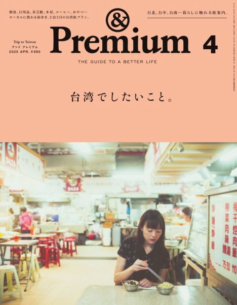 ＆Premium（アンドプレミアム） 2025年4月号 (発売日2025年02月20日