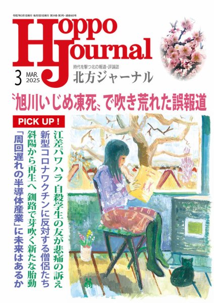 北方ジャーナル 2025年3月号 (発売日2025年02月15日) 表紙