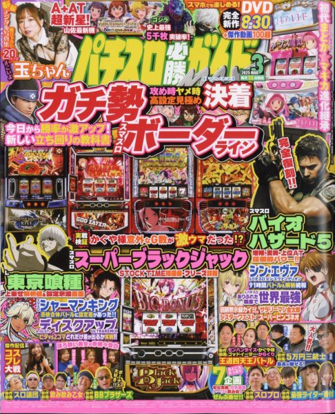 パチスロ必勝ガイドMAX 2025年3月号 (発売日2025年02月14日) 表紙