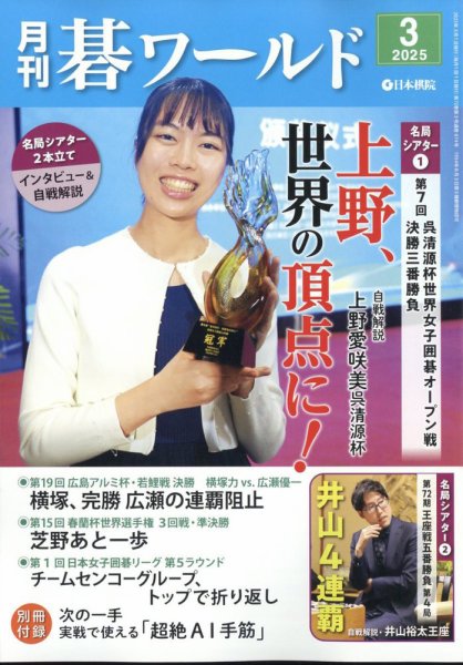 月刊碁ワールド 2025年3月号 (発売日2025年02月20日) 表紙