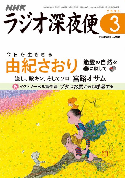ＮＨＫ　ラジオ深夜便 2025年3月号 (発売日2025年02月18日) 表紙