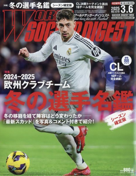 WORLD SOCCER DIGEST（ワールドサッカーダイジェスト） 2025年3月6日号 (発売日2025年02月20日) 表紙