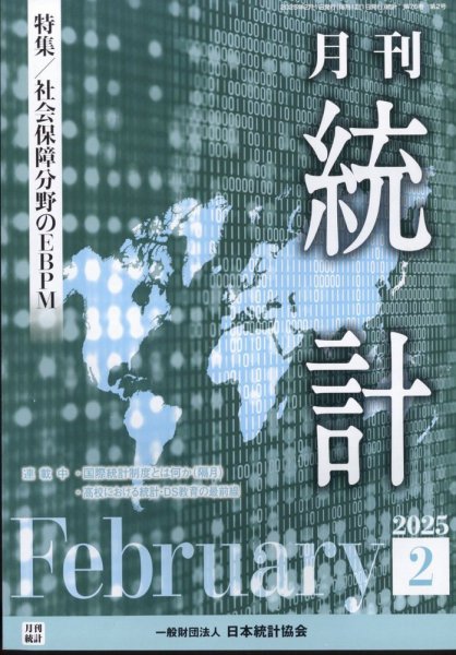 統計 2025年2月号 (発売日2025年02月12日) 表紙