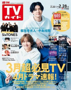 週刊TVガイド石川・富山・福井版 2025年2/28号 (発売日2025年02月19日) 表紙