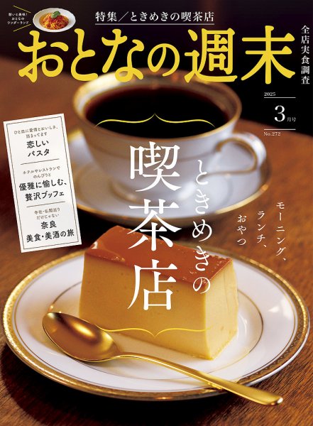 おとなの週末 2025年3月号 (発売日2025年02月14日) | 雑誌/定期購読の