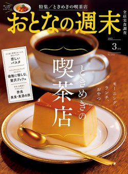 おとなの週末 2025年3月号 (発売日2025年02月14日) 表紙