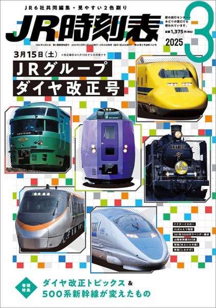 JR貨物監修 '92貨物時刻表　平成4年3月ダイヤ改正 JR時刻表 2025年3月号 (発売日2025年02月25日) | 雑誌/定期購読の予約