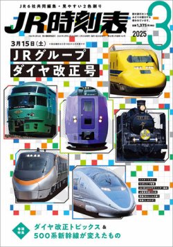 JR時刻表 2025年3月号 (発売日2025年02月25日) | 雑誌/定期購読