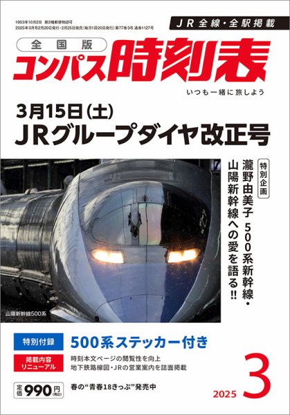 コンパス時刻表 2025年3月号 (発売日2025年02月25日) 表紙