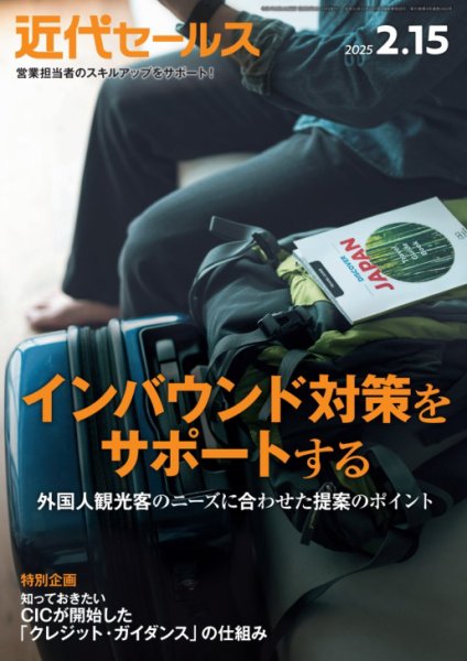 近代セールス 2025年2/15号 (発売日2025年02月05日) 表紙