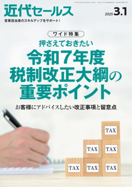 近代セールス 2025年3/1号 (発売日2025年02月20日) 表紙