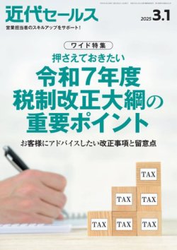 近代セールス 2025年3/1号 (発売日2025年02月20日) 表紙