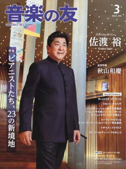 音楽の友 2025年3月号 (発売日2025年02月18日) 表紙