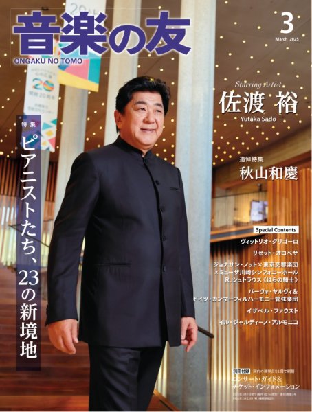 音楽の友 2025年3月号 (発売日2025年02月18日) 表紙