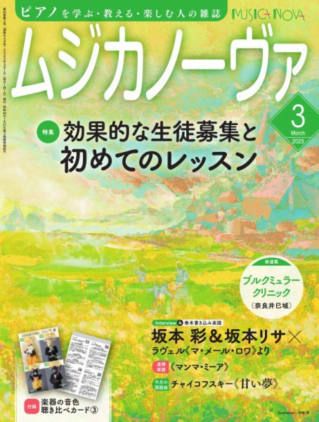 ムジカノーヴァ 2025年3月号 (発売日2025年02月20日) 表紙
