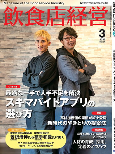 飲食店経営者M 飲食店経営 25年3月号 (発売日2025年02月15日) | 雑誌/電子書籍