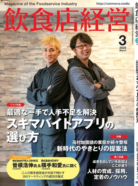 飲食店経営 25年3月号 (発売日2025年02月15日) | 雑誌/電子書籍/定期