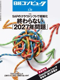 日経コンピュータ 25年2月20日号 (発売日2025年02月20日) 表紙