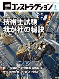 日経コンストラクション 2025年2月号 (発売日2025年02月20日) 表紙