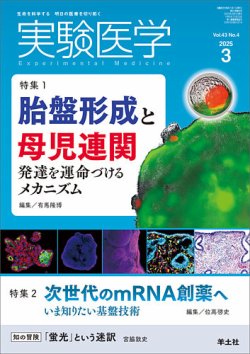 実験医学 Vol.43No.4 (発売日2025年02月20日) 表紙