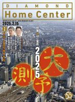 ダイヤモンド・ホームセンター 2025年2月15日号 (発売日2025年02月15日) 表紙