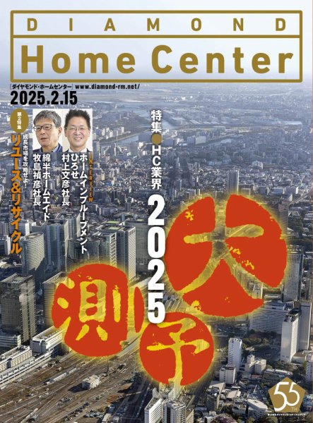 ダイヤモンド・ホームセンター 2025年2月15日号 (発売日2025年02月15日) 表紙
