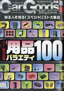 Car Goods Magazine（カーグッズマガジン） 2025年4月号 (発売日2025年02月17日) 表紙